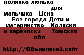 коляска-люлька Reindeer Prestige Wiklina для мальчика › Цена ­ 48 800 - Все города Дети и материнство » Коляски и переноски   . Томская обл.